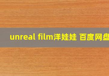 unreal film洋娃娃 百度网盘